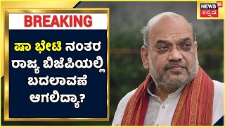 Amit Shah April 1st, Karnatakaಕ್ಕೆ ಪ್ರವಾಸ; ಷಾ ಭೇಟಿ ನಂತರ ರಾಜ್ಯ BJPಯಲ್ಲಿ ಬದಲಾವಣೆ ಆಗಲಿದ್ಯಾ?