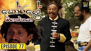 Korale Mahaththaya (කෝරළේ මහත්තයා) | Episode 77 | TeleHitz TV