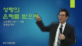 [부산서광교회] 240303(주일) - 성령의 은혜를 받으라