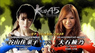 【OFFICIAL】 大石 綾乃  vs  谷山 佳菜子  Krush.45 ～in NAGOYA～/女子-54kg契約/2分3R