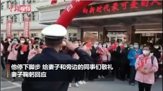 支援湖北54天的妻子返回兰州  民警丈夫敬礼致意