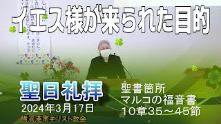 「イエス様が来られた目的」