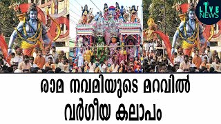 രാമ നവമിയുടെ മറവില്‍ വര്‍ഗീയ കലാപം: മതേതര ശക്തികള്‍ മൗനം വെടിയണമെന്ന് ഐഎന്‍എല്‍