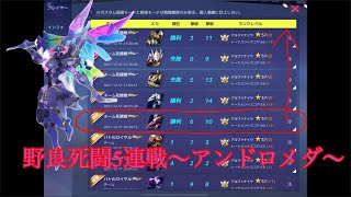 【機動都市x】5連続野良死闘戦〜アンドロメダ〜