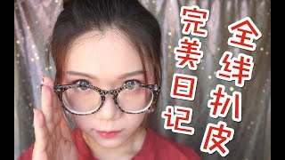 【V5】完美日记全线产品上脸测评|不吹不黑 平价网红国货到底好用嘛