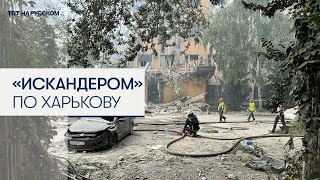 Россия ударила по центру Харькова «Искандером»