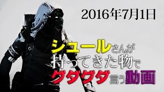 【 #Destiny 】シュールさんが持ってきた物でグダグダ言う動画2016年7月1日【金曜シュールShow】