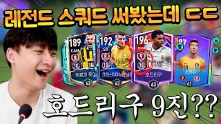 서버에 단 한장밖에 없는 호드리구 9진 미쳤다 ㄷㄷ 레코두 8진에 로간지 8진까지!! FC모바일