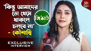 মিঠাইতে সবথেকে বেশি কাকে মিস করবেন পর্দার 'শ্রীনন্দা'? | Mithai | Kaushambi Chakraborty | Didi No. 1