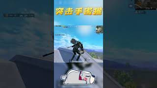 观音加四联，德华爽上天#和平精英 #突击手蜜獾 #pubgmobile