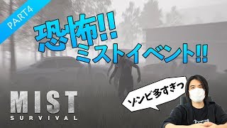 #4【Mist Survival】ミストイベントで大量のゾンビに襲われ大パニック！【ミストサバイバル】