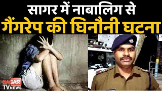 सागर में 14 साल की नाबालिग से Gang rape गर्भवती होने पर हुआ खुलासा || SAGAR TV NEWS ||