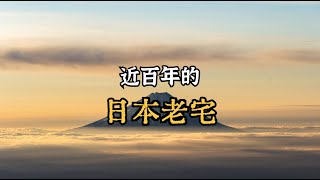 60万在日本拿下了一个，近100年房龄的老宅。帮我看看值得吗？