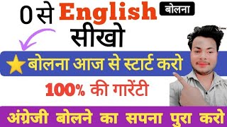 पहिले ही दिन से अंग्रेजी बोलना चालू करो/ daily use english sentences/ रोज बोले जाने वाली अंग्रेजी