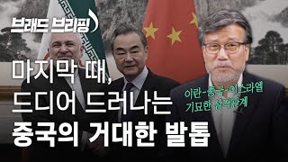 [Brad TV] 브래드 브리핑 21년 4월 14일 - 마지막 때, 드디어 드러나는 중국의 거대한 발톱