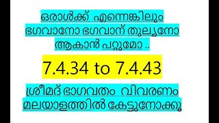 SRIMAD BHAGAVATHAM , ശ്രീമദ് ഭാഗവതത്തിൽ ഒരാൾ എന്നെങ്കിലും ഭഗവാനോ ഭഗവാന് തുല്യനോ ആകാൻ പറ്റുമോ ?...