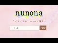 【nunona】3dタイプ布ナプキンの洗い方を完全マスター！