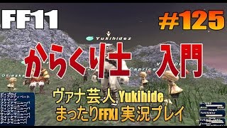 #125 【FF11】からくり士 入門  【ヴァナ芸人Yukihide】