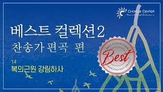 [베스트컬렉션2집] 14.복의 근원 강림하사_SATB