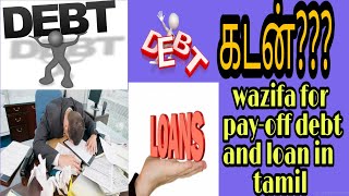 Wazifa for pay off from debt and loan in tamil/கடன் சுமை நீங்க #islamicwazifatamil