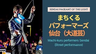 SENDAI光のページェント 2018/12/15 Street Performer 仙台市青葉区勾当台公園