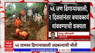 Irshalwadi Landslide Update : इर्शाळवाडी दुर्घटनेनंतरचा तिसरा दिवस, मृतांचा आकडा 24 वर Abp Majha