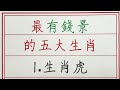 老人言：最有錢景的五大生肖 硬笔书法 手写 中国书法 中国語 书法 老人言 派利手寫 生肖運勢 生肖 十二生肖