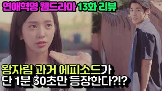 [연애혁명/웹드라마] 13화 리뷰, 왕자림 에피소드가 단 1분 30초.....?