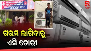 ପୁଲିସ ହାତରେ ଧରାପଡ଼ି କୋର୍ଟ ଚାଲାଣ ହେଲା ଏସି ଚୋର