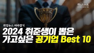 [취업뉴스] 2024년 취준생이 선호하는 공기업 Best 10