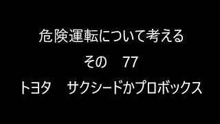 危険運転について考える　077