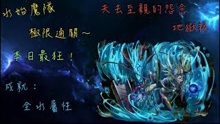 神魔日記 【失去至親的怨念 地獄級】 水始魔極限通關～ （解全水屬性成就）