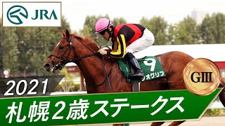 2021年 札幌2歳ステークス（GⅢ） | ジオグリフ | JRA公式