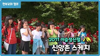 2017 천부교 [이슬성신절]