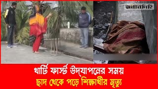 থার্টি ফার্স্ট উদ্‌যাপনের সময় ছাদ থেকে পড়ে শিক্ষার্থীর মৃ\\ত্যু | News | Bangladesh | Daily Jobabdihi