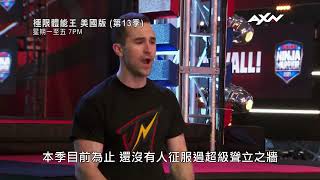 AXN《極限體能王美國版(第13季)》American Ninja Warrior S13 第4集精彩片段