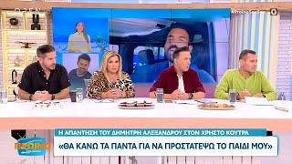 Χρήστος Κούτρας για Αλεξάνδρου: «Με απείλησε» - Η απάντηση του Αλεξάνδρου | OPEN TV