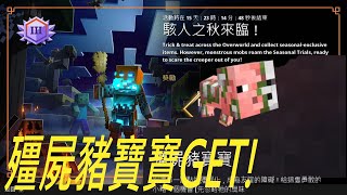 #53麥塊地下城DUNGEONS 季節性任務篇 啟示錄+21 完成12場任務拿到殭屍小豬!