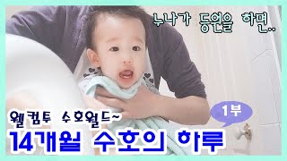 [육아브이로그]시드니 남매맘의 육아일기- 14개월 아기의 하루 1부