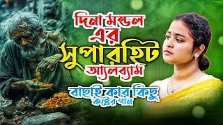 Best of Dina Mondal দিনা মন্ডলের সেরা ১০টি বাছাই করা গানের ভিডিও এ্যালবাম Angkita Music