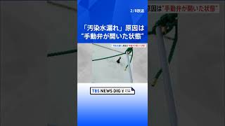 福島第一原発で汚染水漏えい　手動で閉じる“弁”10か所が開いた状態　東電は周辺の土壌を回収予定｜TBS NEWS DIG #shorts