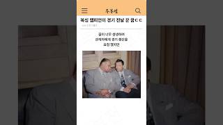 복싱 챔피언이 경기 전날 꾼 꿈 ㄷㄷ