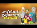 റമളാനിൽ കുട്ടികൾ തേടിനടക്കുന്ന ബൈത്തുകൾ ramadan special nonstop madh songs 2024