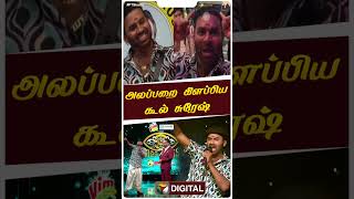 முதல் நாளே அலப்பறை கிளப்பிய கூல் சுரேஷ் | Big Boss 7 | Cool Suresh | #shorts