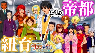 「はじめまして！」ドラマチックダンジョン サクラ大戦 ～君あるがため～ #15　第2話・紐育編完結！エイハブの進路に迫る陰……