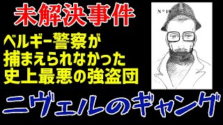 【未解決事件】UNSOLVED File No.02 ニヴェルのギャング【ゆっくり解説】