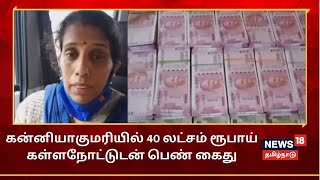 Kanyakumari | கன்னியாகுமரியில் 40 லட்சம் ரூபாய் கள்ளநோட்டுடன் பெண் கைது | Fake Currency