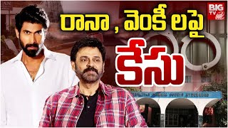 Case on Rana Daggubati, Venkatesh : రానా,వెంకీ లపై కేసు | Deccan Kitchen Demolition Case | BIGTV USA