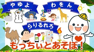 □■ひらがな やゆよ＆らりるれろ＆わをん■□ もっちぃとたのしく覚える♪ 幼児～子ども向け知育動画チャンネル Let's learn the Japanese Hiragana!