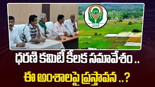 Dharani Portal Committee meeting | ధరణి కమిటీ కీలక సమావేశం .. ఈ అంశాలపై ప్రస్తావన ..? | 6TV